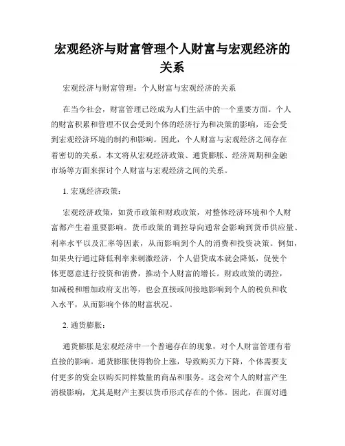 宏观经济与财富管理个人财富与宏观经济的关系
