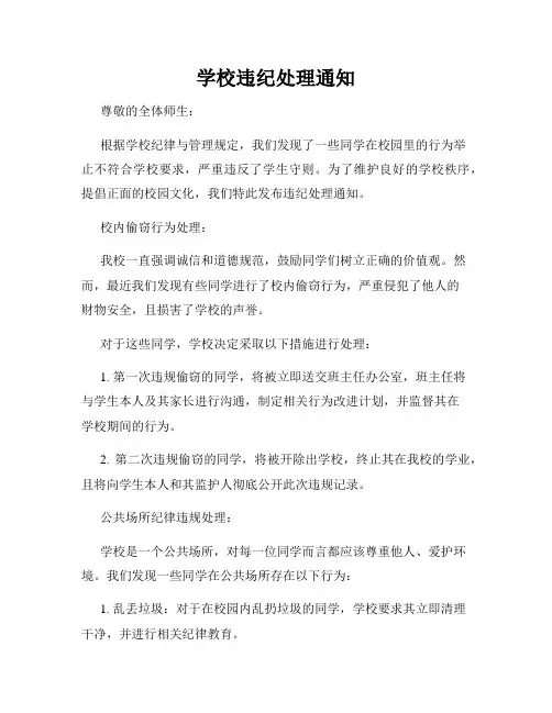 学校违纪处理通知
