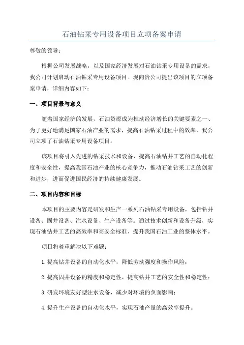石油钻采专用设备项目立项备案申请