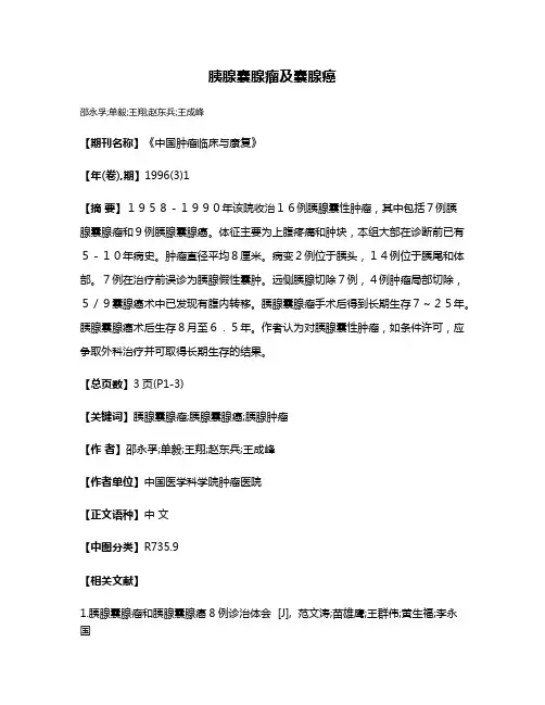 胰腺囊腺瘤及囊腺癌