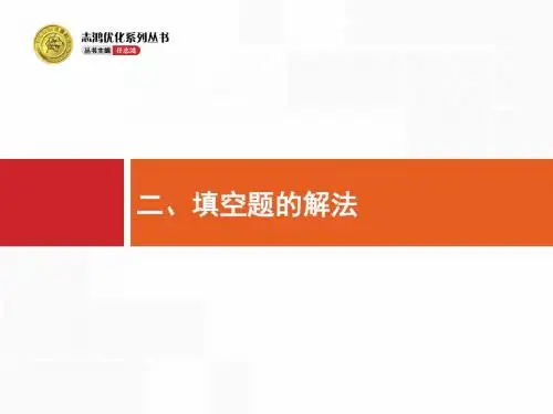 天津市2018高考数学(文)二轮复习：第三部分 题型指导考前提分 二、填空题的解法 (共21张PPT