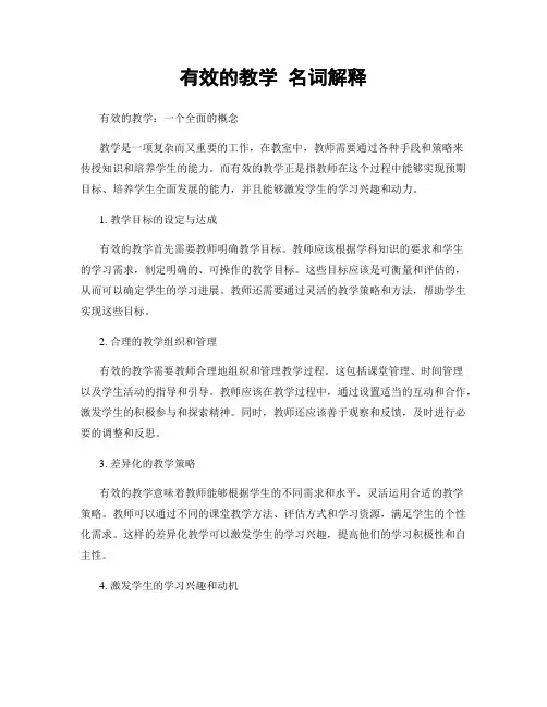有效的教学 名词解释