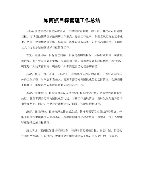 如何抓目标管理工作总结