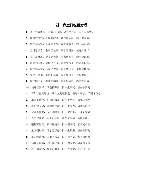 四十岁生日祝福对联