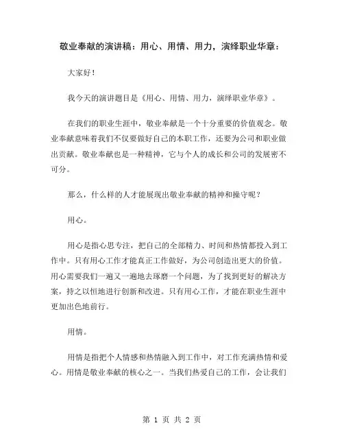 敬业奉献的演讲稿：用心、用情、用力,演绎职业华章