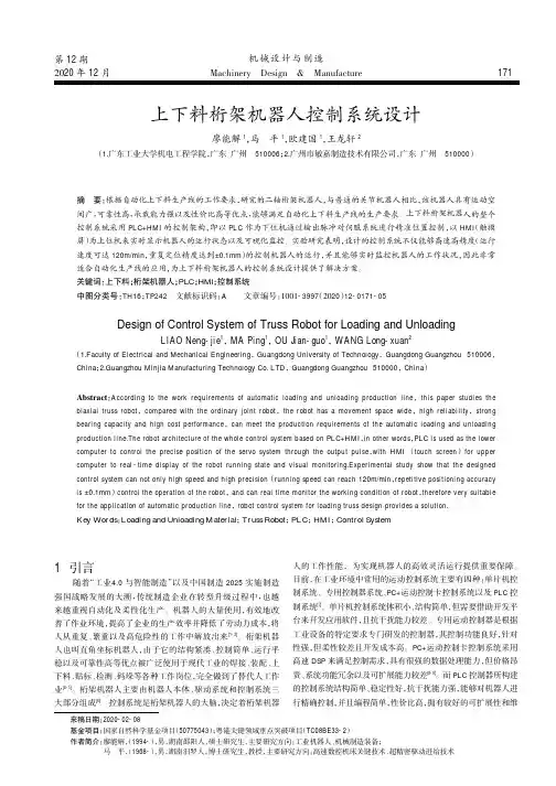 上下料桁架机器人控制系统设计