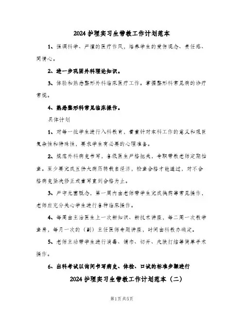 2024护理实习生带教工作计划范本（三篇）