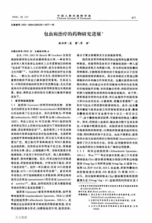 包虫病治疗的药物研究进展