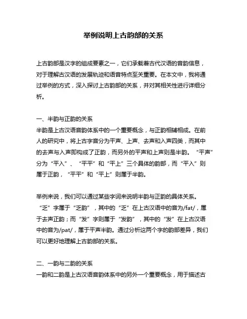 举例说明上古韵部的关系