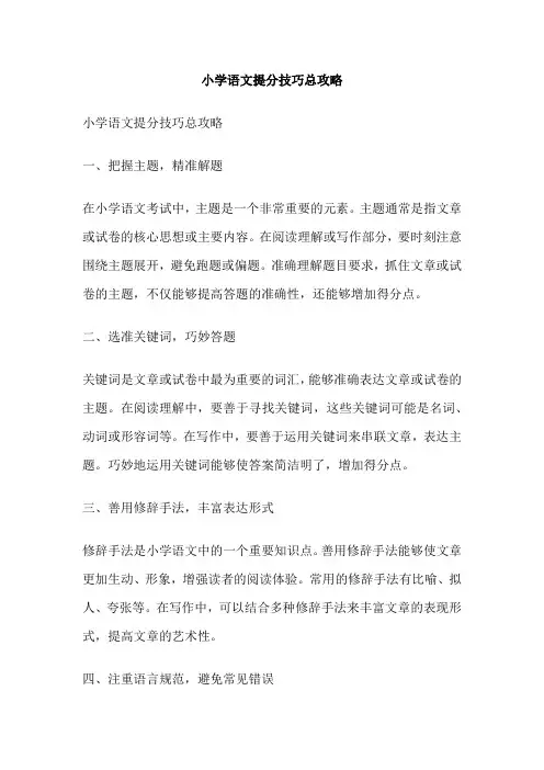 小学语文提分技巧总攻略