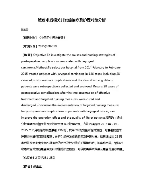 喉癌术后相关并发症治疗及护理对策分析