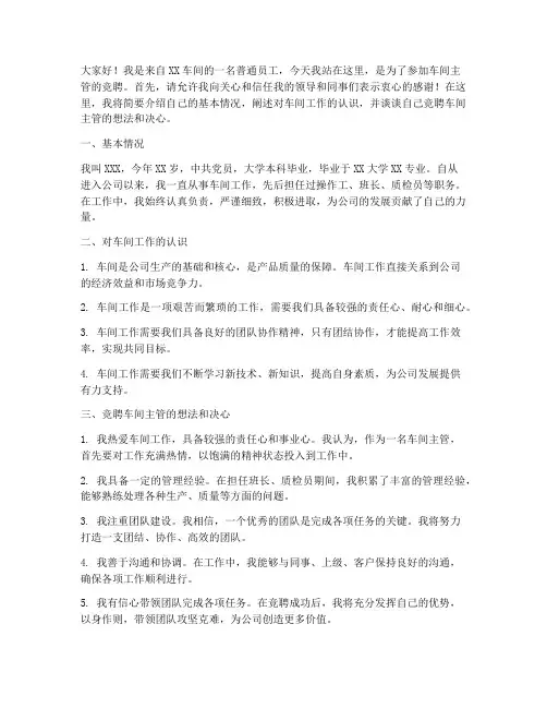 车间主管竞聘演讲稿