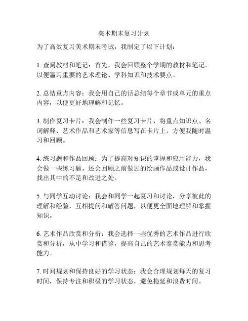 美术期末复习计划