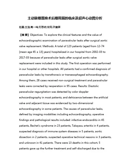 主动脉瓣置换术后瓣周漏的临床及超声心动图分析