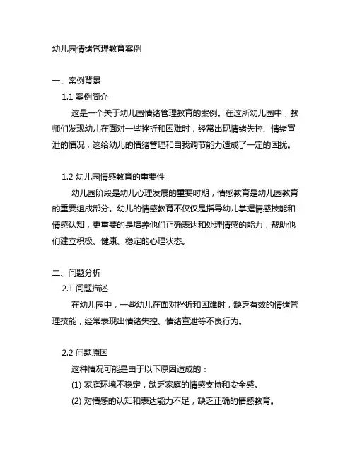 幼儿园情绪管理教育案例 幼儿园情感教育