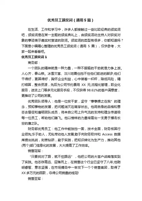 优秀员工颁奖词（通用5篇）