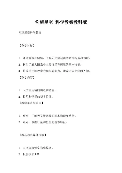 仰望星空 科学教案教科版