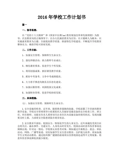 2016年学校工作计划书
