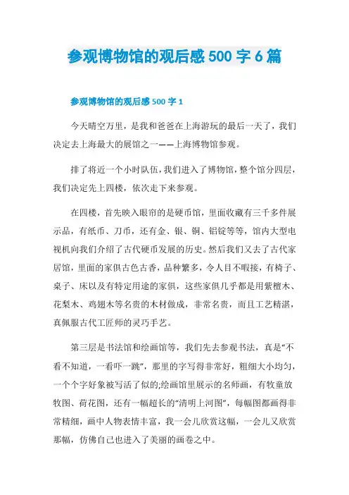 参观博物馆的观后感500字6篇