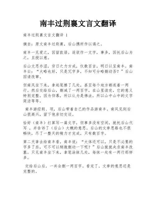 南丰过荆襄文言文翻译