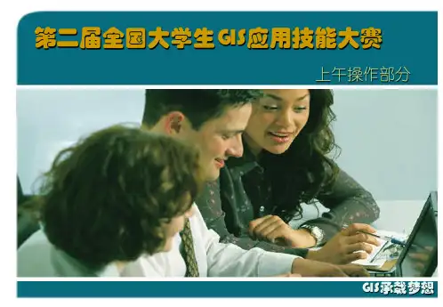 第二届全国大学生GIS应用技能大赛