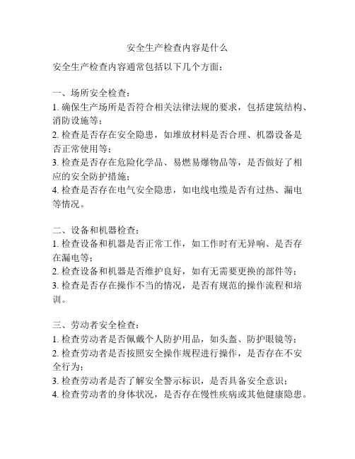安全生产检查内容是什么