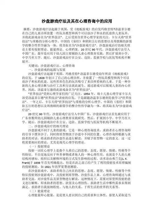 沙盘游戏疗法及其在心理咨询中的应用