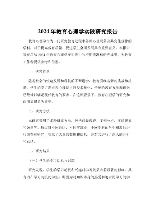 2024年教育心理学实践研究报告