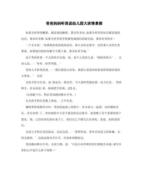 爸爸妈妈听我说幼儿园大班情景剧