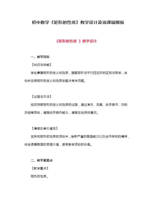 初中数学八年级下册《矩形的性质》教学设计及说课稿模板