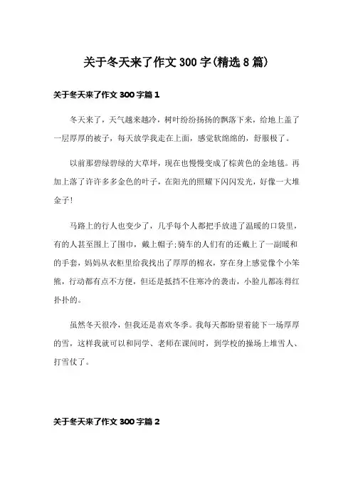 关于冬天来了作文300字(精选8篇)
