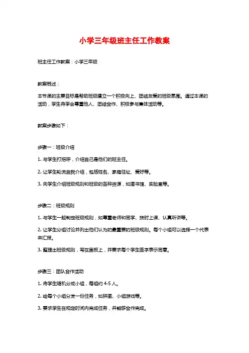 小学三年级班主任工作教案