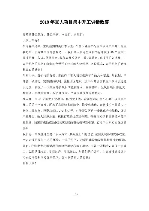 重大项目集中开工讲话致辞