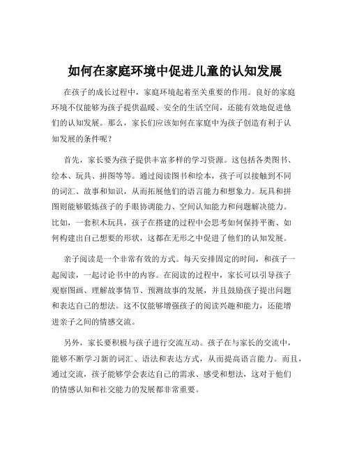如何在家庭环境中促进儿童的认知发展