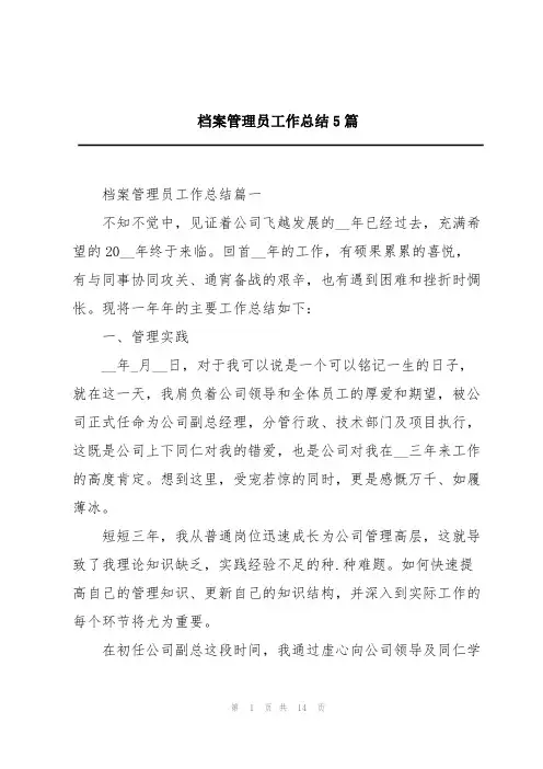 档案管理员工作总结5篇