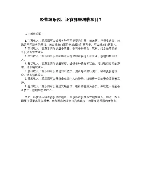 经营游乐园,还有哪些增收项目？