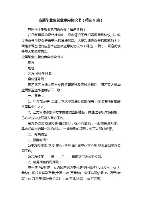 应届毕业生就业意向协议书（精选5篇）