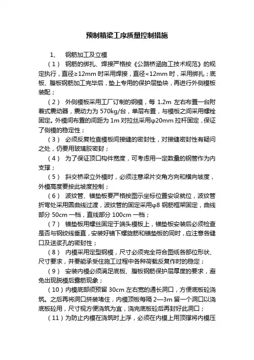 预制箱梁质量控制措施
