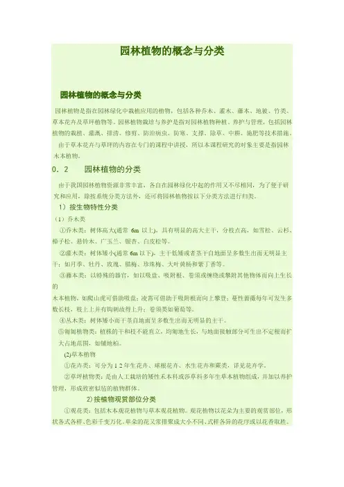 园林植物的概念与分类