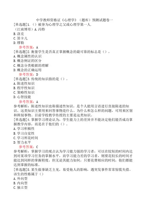 中学教师资格证《心理学》(题库)预测试题卷一