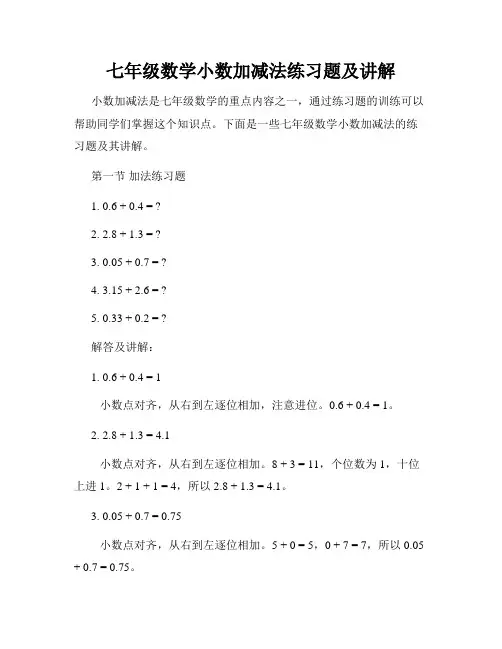 七年级数学小数加减法练习题及讲解