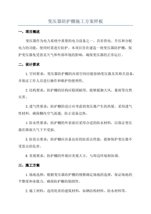 变压器防护棚施工方案样板