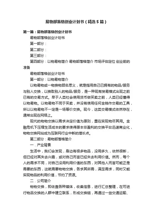 易物部落格创业计划书（精选5篇）