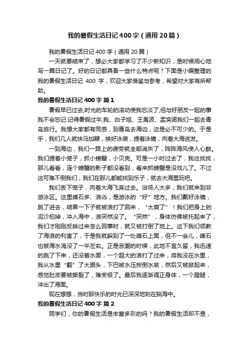 我的暑假生活日记400字（通用20篇）
