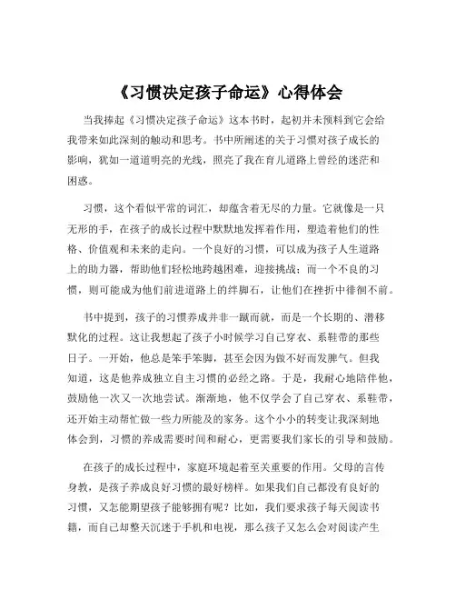 《习惯决定孩子命运》心得体会