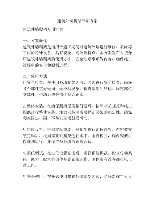 建筑外墙爬架专项方案