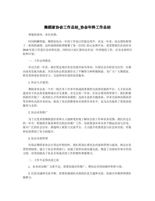 舞蹈家协会工作总结_协会年终工作总结