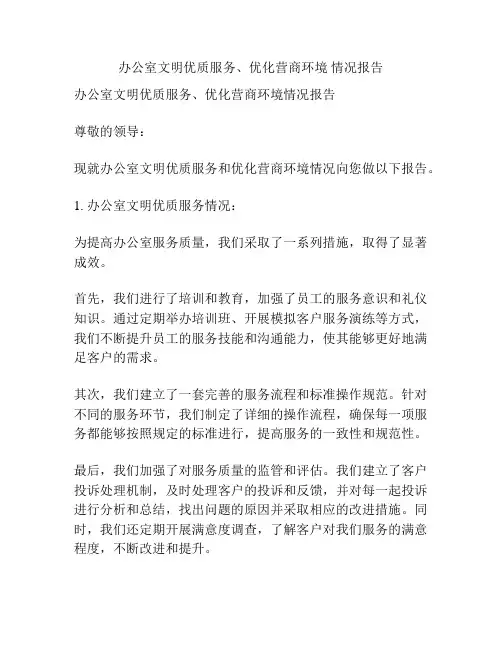 办公室文明优质服务、优化营商环境 情况报告