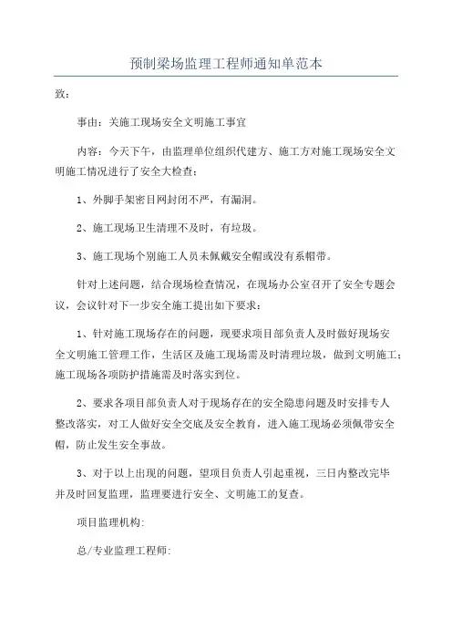 预制梁场监理工程师通知单范本