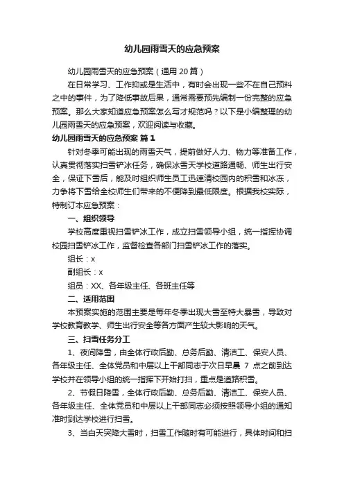 幼儿园雨雪天的应急预案
